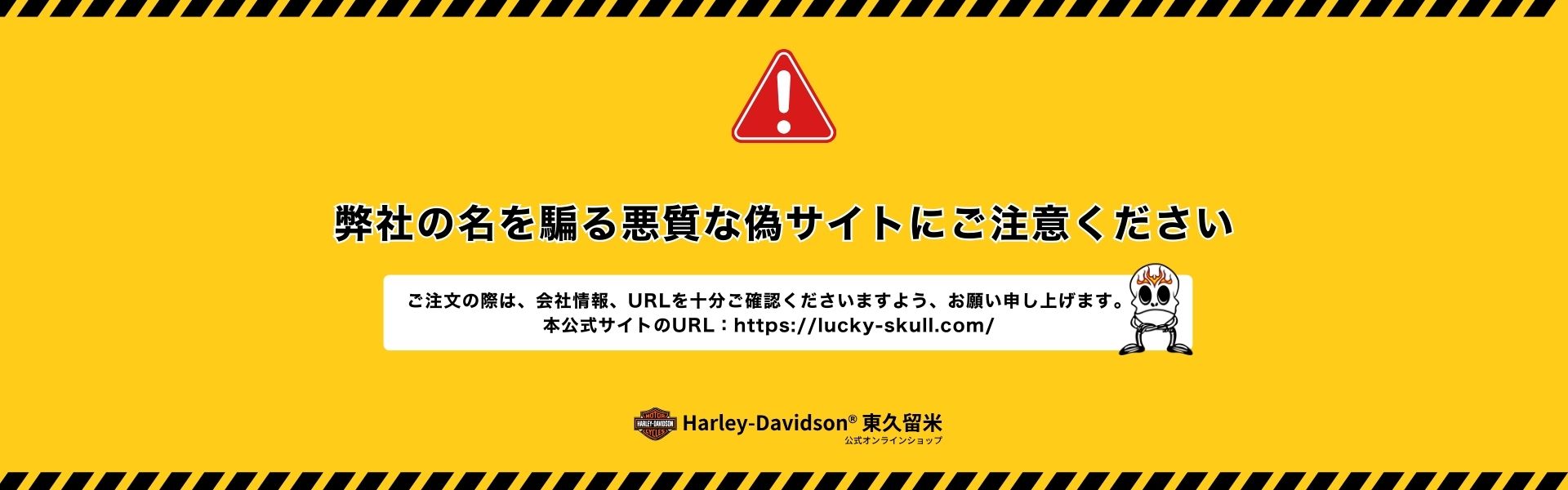 弊社の名を騙る悪質な偽サイトにご注意ください