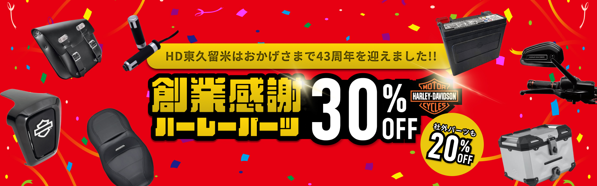 パーツセール