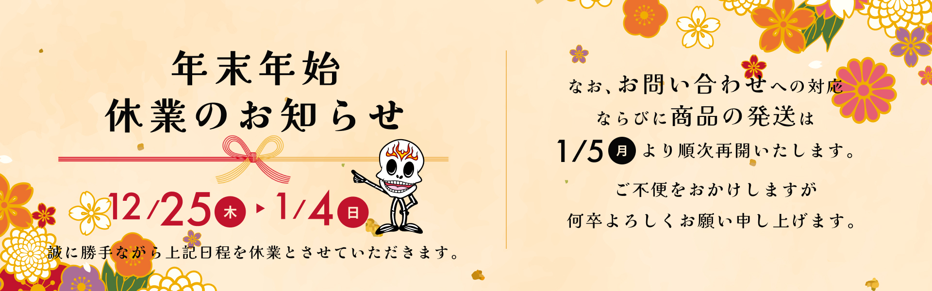 年末年始休業のお知らせ