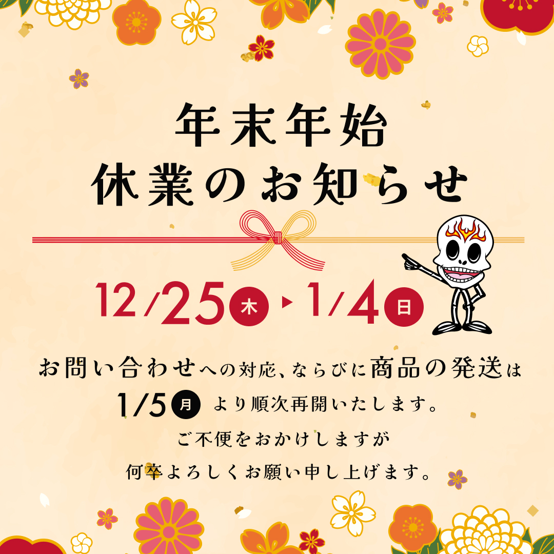 年末年始休業のお知らせ