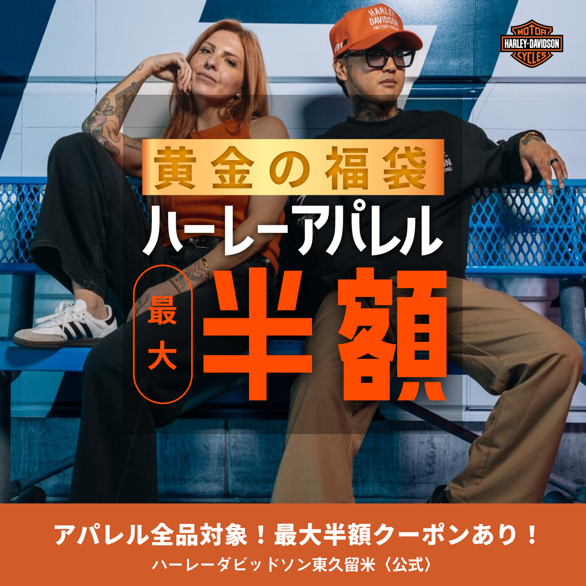 黄金の福袋 ハーレーアパレル最大半額