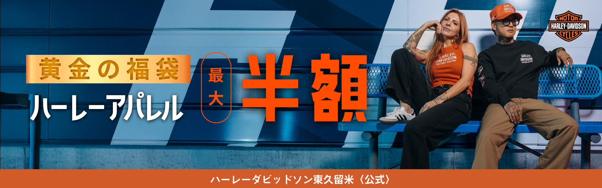 黄金の福袋 ハーレーアパレル最大半額