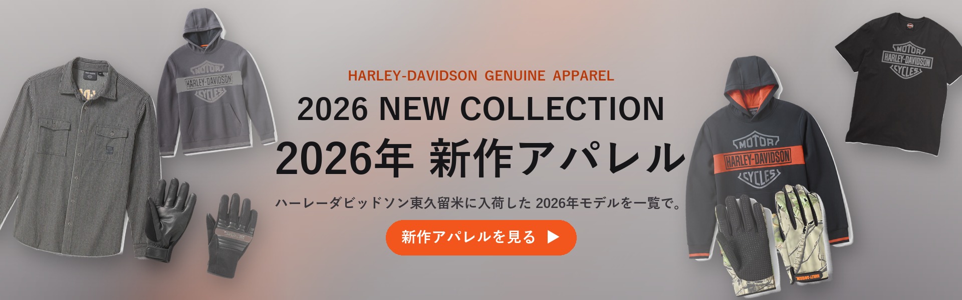 2026年 新作アパレル